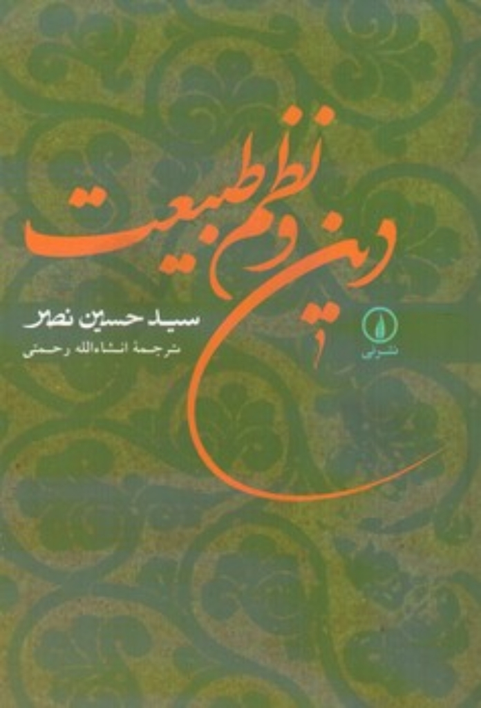 تصویر  دین و نظم طبیعت (رقعی-شمیز)